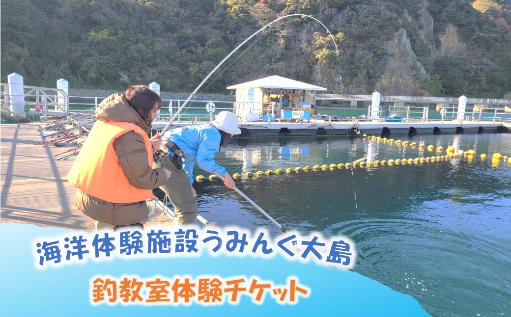 海洋体験施設うみんぐ大島 釣教室体験1名様分【(株)むなかた大島】_HA2028 体験 チケット 福岡県宗像市 宗像市 福岡 宗像