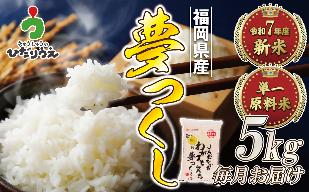令和7年産 新米先行予約！【定期便/年12回】「夢つくし」5kg【ほたるの里】_HB0209