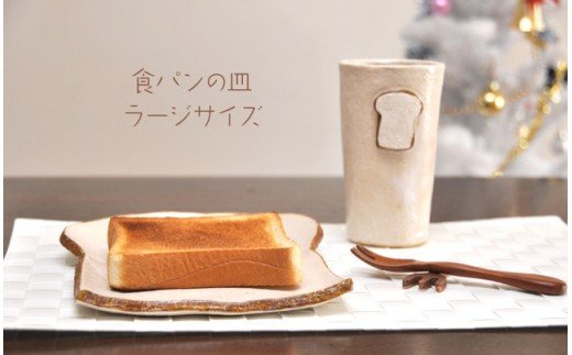 食パンの皿 ラージサイズ【716】_HA0409