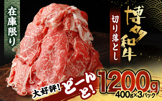 物価高に負けない　博多和牛切り落とし1.2kg(400g×3パック)ジャポネソース付き【伊豆丸商店】_HA1353