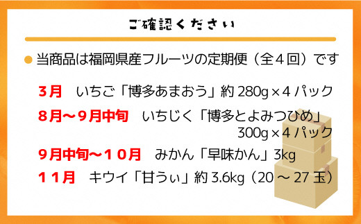 【定期便/年４回】旬の福岡フルーツ定期便【ほたるの里】_HB0087