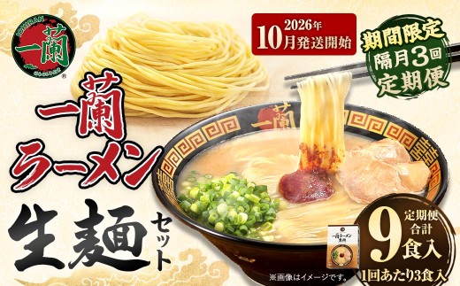 【 2026年10月発送開始 】  ＜隔月3回定期便＞ 一蘭ラーメン生麺セット （ 3食 ） 豚骨ラーメン とんこつラーメン とんこつ スープ 製麺 一蘭 ラーメン らーめん 拉麺 生麺 セット 豚骨 豚骨スープ とんこつスープ 麺 定期 定期便 定期配送