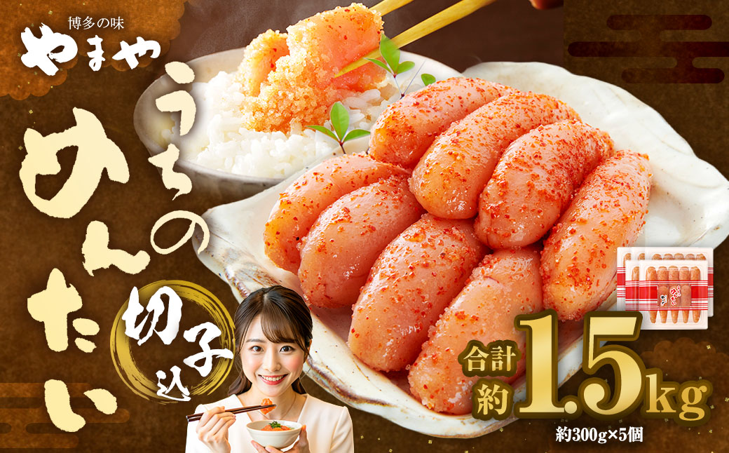 【 やまや 】 うちのめんたい 切子 （ 辛子明太子 ）込 300g×5個 計1.5kg 明太 明太子 からしめんたいこ 魚卵 冷蔵