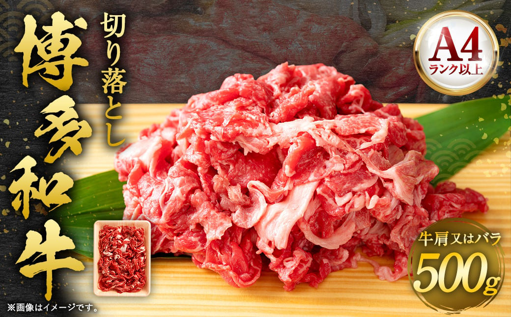 博多和牛 切り落とし 500g 肉 牛肉 肩 バラ 福岡 太宰府