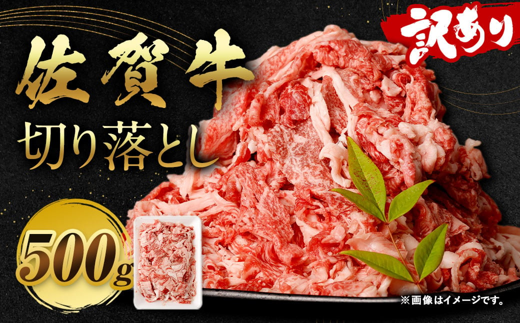 訳あり 佐賀牛 切り落とし 500g【2025年1月発送】 和牛 牛肉 お肉 肉 国産 化粧箱付き