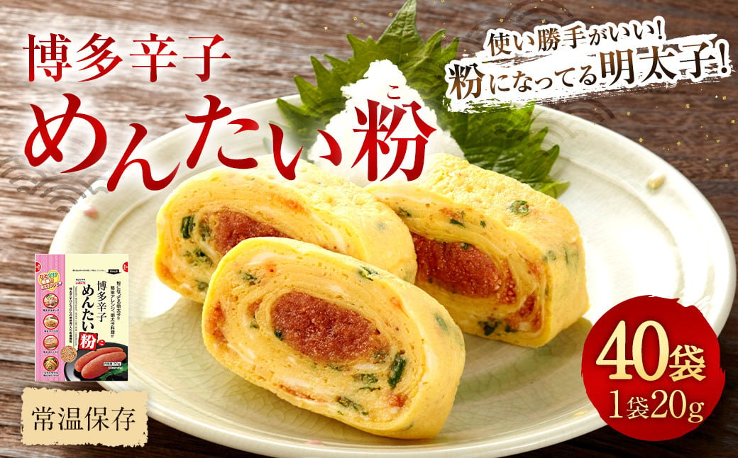 博多辛子めんたい粉（こ） 20g×40袋 明太子 めんたいこ アレンジ ふりかけ