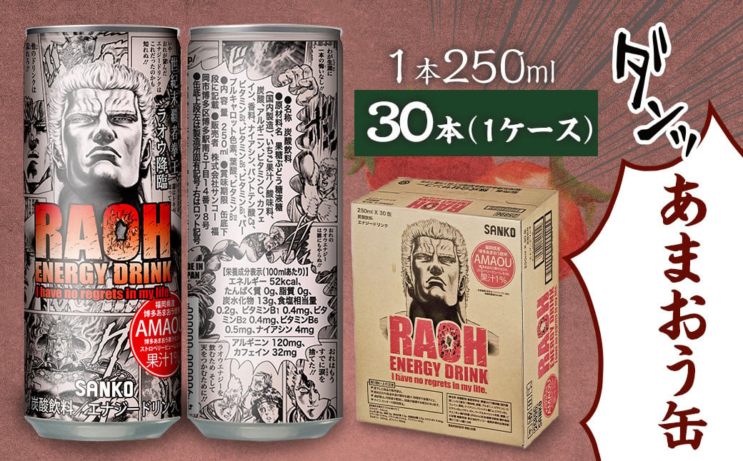 ラオウエナジー あまおう 1ケース／30本入り 「北斗の拳」コラボ 250ml×30本 合計7.5L エナジードリンク ラオウ エナジー 博多あまおう味 炭酸飲料 常温 福岡県 太宰府市