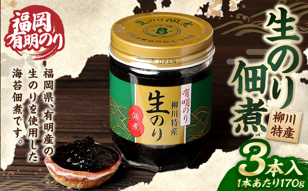 福岡有明のり 柳川特産 生のり佃煮 3本入（170g×3）計510g 海苔 つくだ煮 ご飯のお供 海藻 加工食品 常温