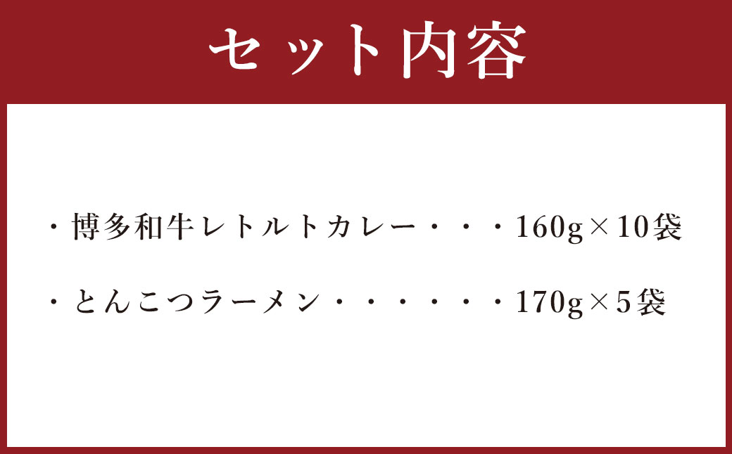 【9月30日で受付終了】博多和牛 レトルトカレー 10人前 ＆ とんこつラーメン 10人前 セット レトルト カレー 豚骨 拉麺 棒ラーメン 詰め合わせ