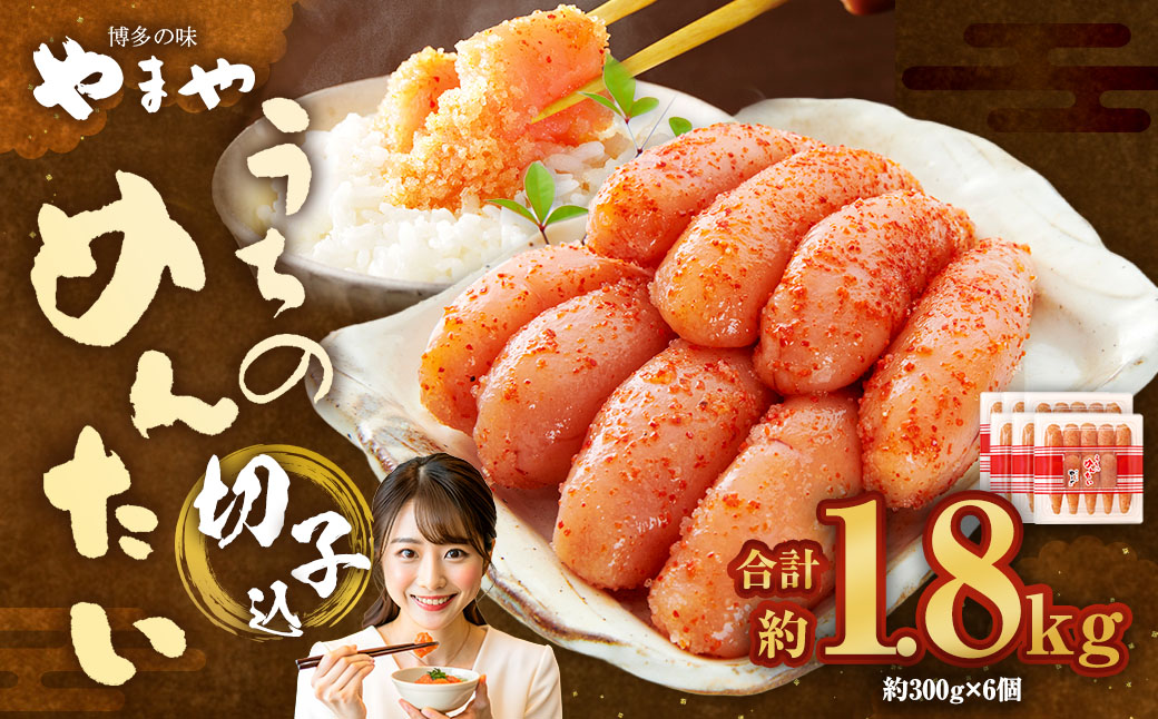 【 やまや 】 うちのめんたい 切子 （ 辛子明太子 ）込 300g×6個 計1.8kg 明太 明太子 からしめんたいこ 魚卵 冷蔵