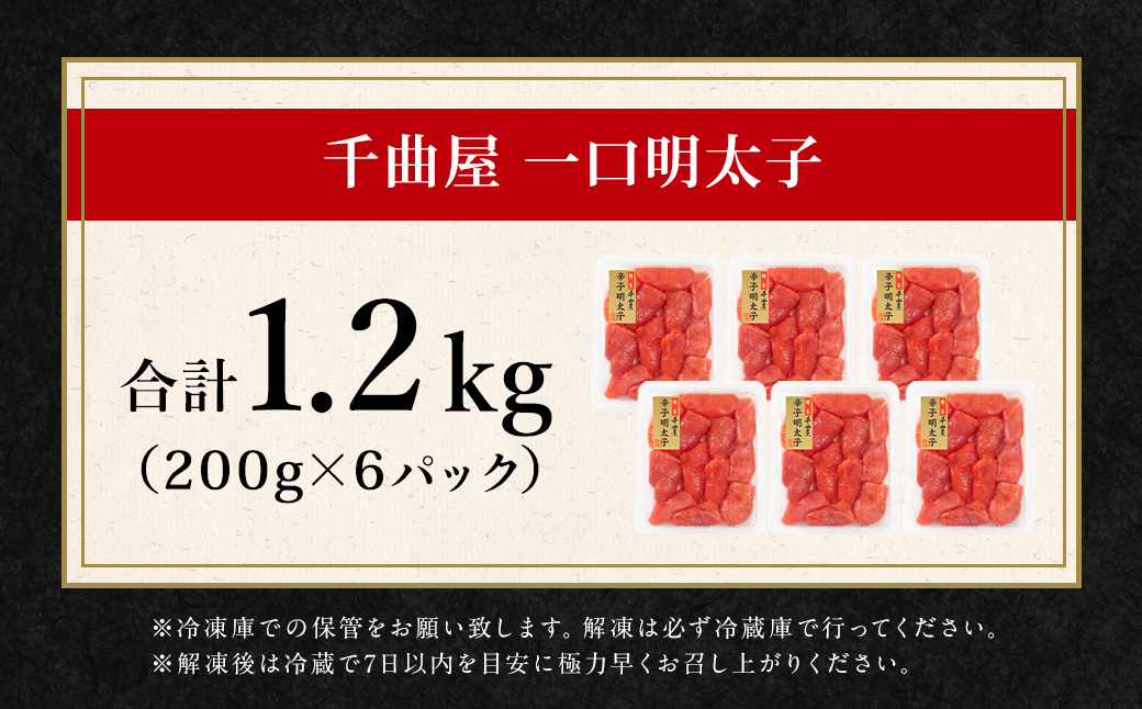 千曲屋 一口明太子 大容量  計1.2kg （200g×6パック） お裾分けにも！ 明太子 めんたいこ 辛子明太子 一口サイズ 小分け