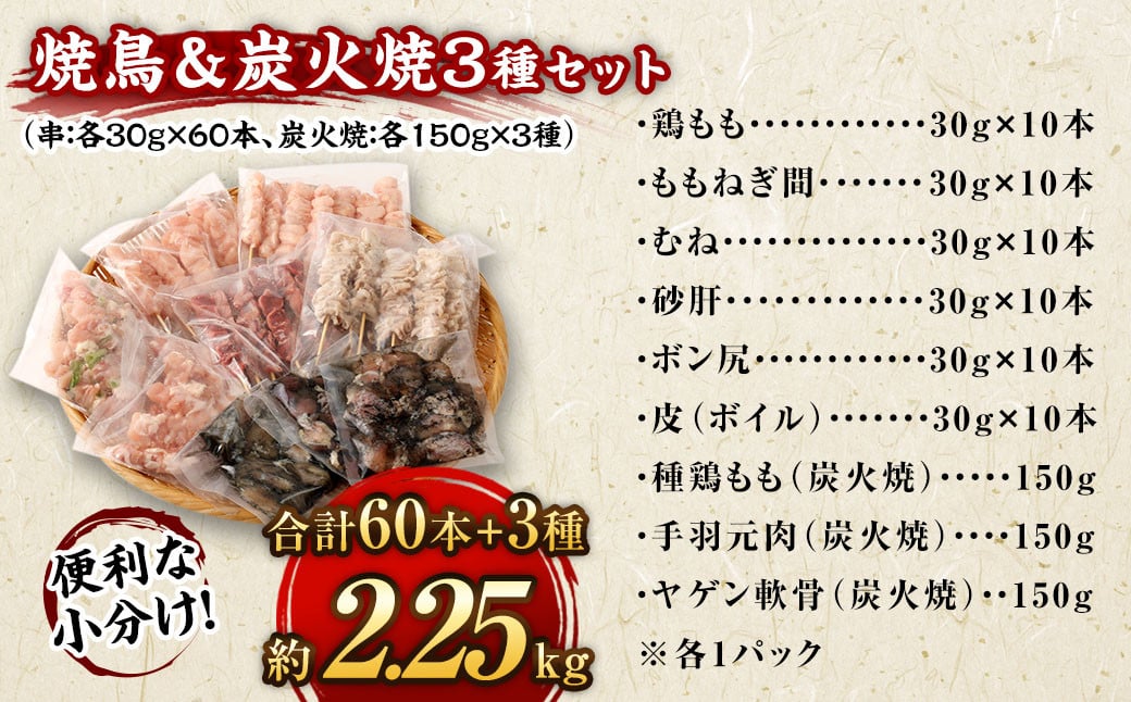 【1串ずっしり30g】本場博多の九州産 焼鳥60本＆炭火焼3種セット【2025年3月発送】 焼鳥 焼き鳥 串 串焼き セット 詰め合わせ 冷凍 福岡県 太宰府市