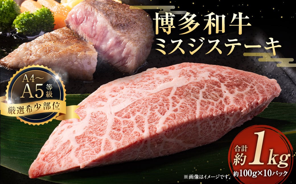 【厳選希少部位】【A4～A5】博多和牛 ミスジステーキ 約1kg（100g×10パック）お肉 肉 牛肉 和牛 ステーキ ミスジ