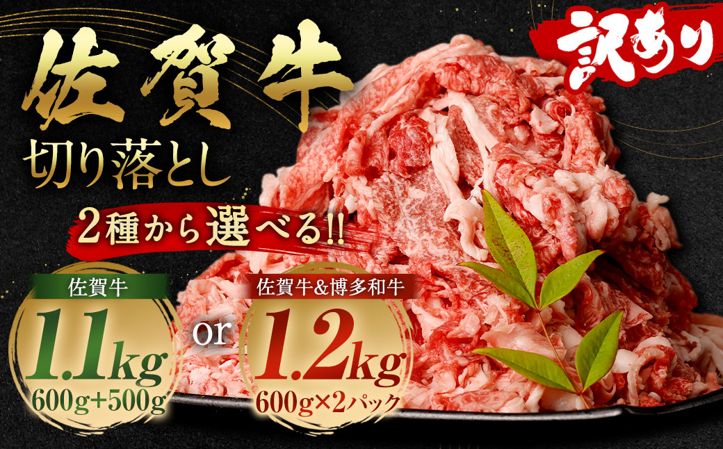 佐賀牛 切り落とし 1.1kg (600g+500g)  肉 牛肉 国産 冷凍 バラ 肩 化粧箱付き