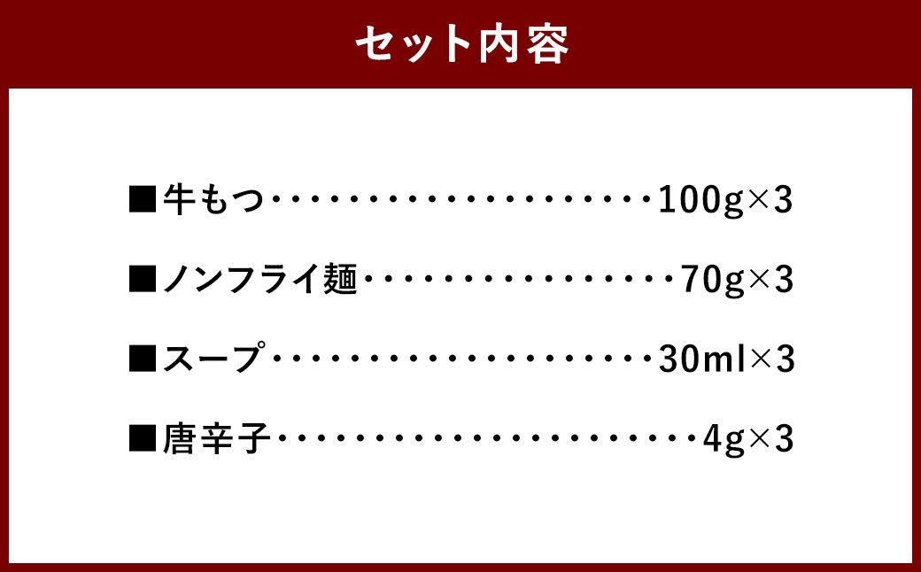 元祖もつ鍋楽天地【常温】 お1人様用もつ鍋セット（3個セット） 牛もつ ノンフライ麺 スープ 唐辛子