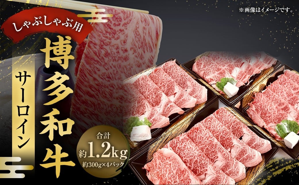 博多和牛 サーロインしゃぶしゃぶ用 300g×4パック （計1,200g） ／ 黒毛和種 黒毛和牛 和牛 牛肉 お肉 肉 サーロイン しゃぶしゃぶ 九州 福岡県 太宰府市 冷凍
