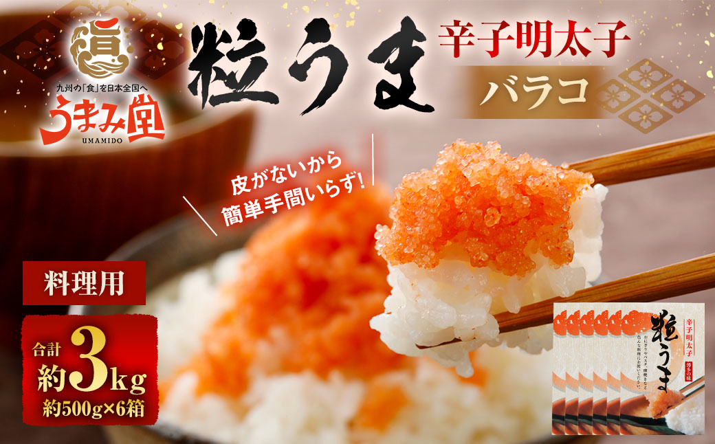 うまみ堂 粒うま 料理用 辛子明太子 バラコ 3kg （500g×6箱） 辛子明太子 辛子めんたいこ 明太子 めんたいこ ばらこ ふるさと納税 おすすめ 冷凍