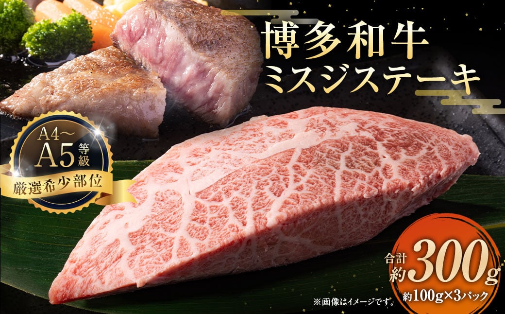 【厳選希少部位】【A4～A5】博多和牛 ミスジステーキ 約300g （100g×3パック）お肉 肉 牛肉 和牛 ステーキ ミスジ