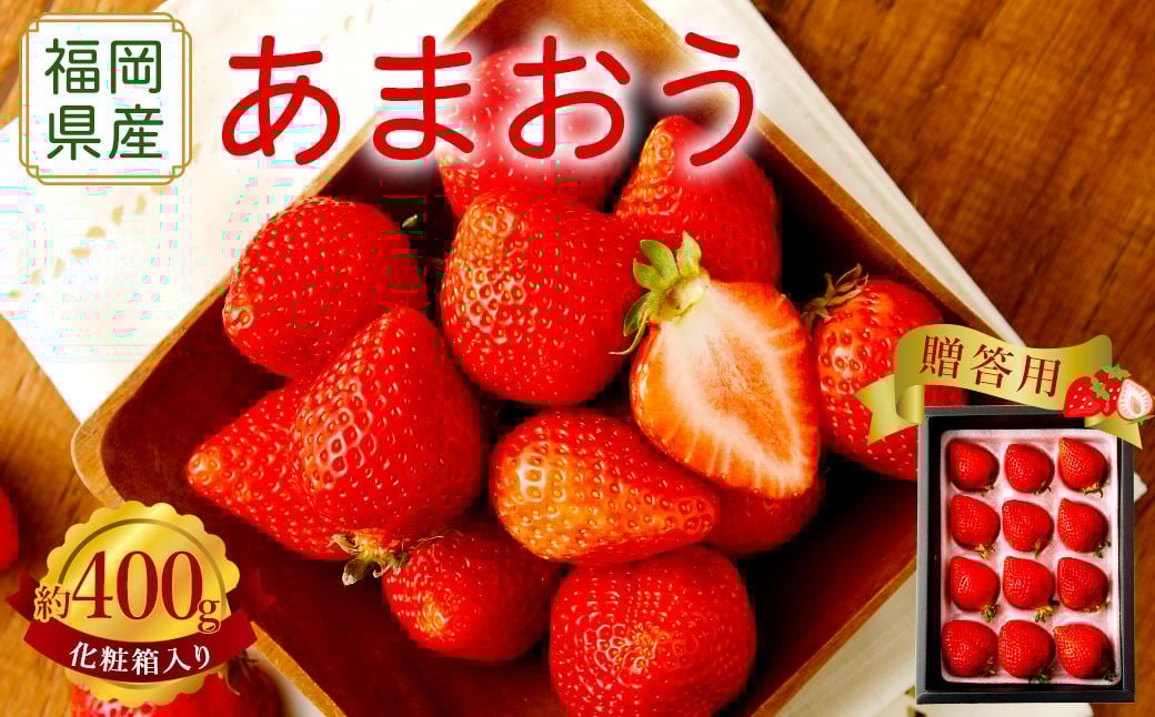 【アフター保証】贈答用 あまおう 約400g【2025年12月上旬～2026年1月下旬発送予定】 いちご イチゴ 苺 化粧箱入り