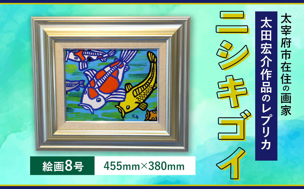 ニシキゴイ 絵画8号（455mm×380mm）レプリカ インテリア