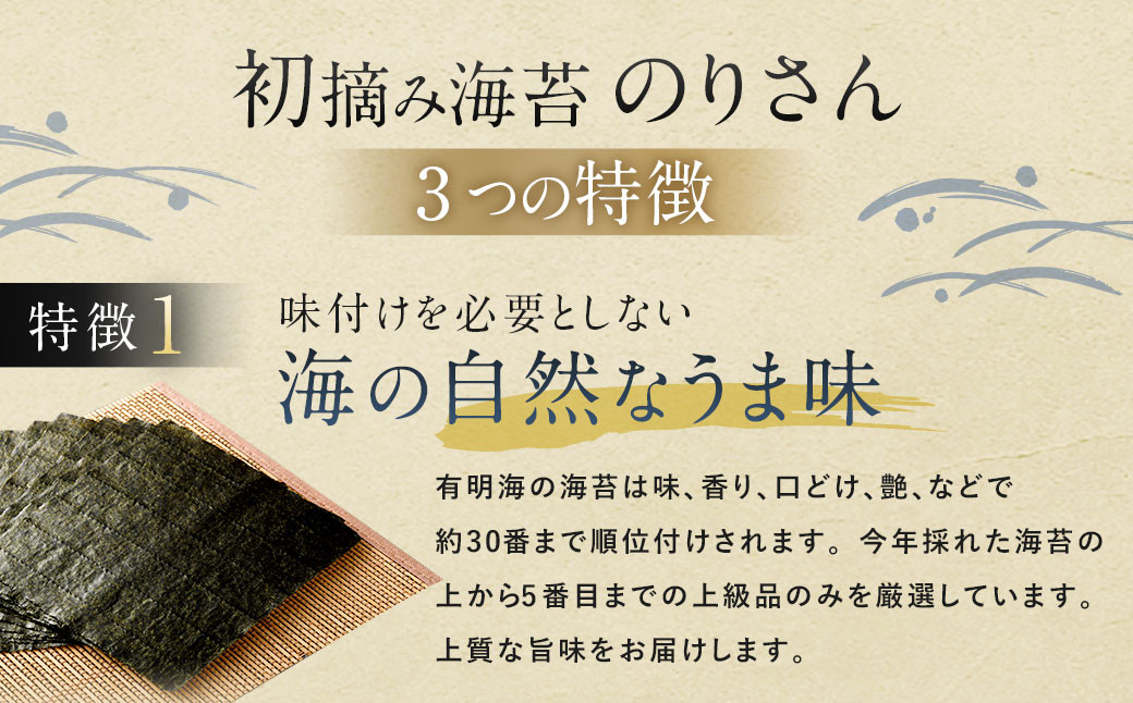 有明海産 初摘み 海苔 ｢のりさん｣ (全形 10枚) × 9袋セット