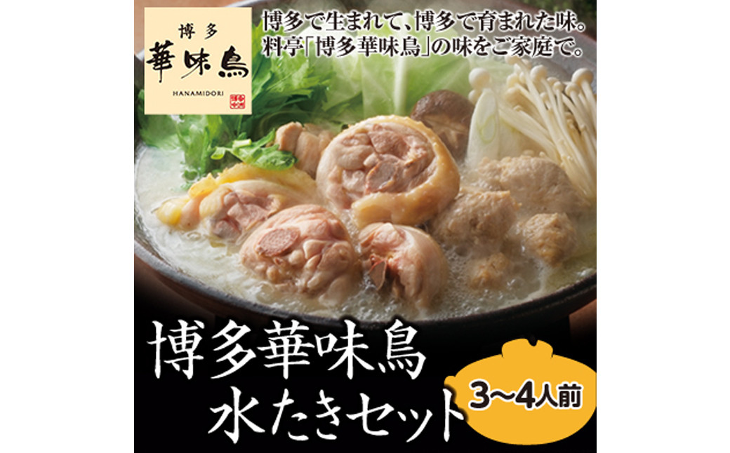【太宰府市】 博多 華味鳥 水炊きセット 3〜4人前 鍋 福岡 鶏肉 スープ