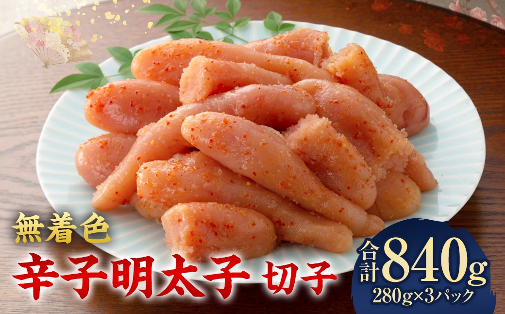 無着色辛子明太子 切子 280g × 3パック 無着色 辛子明太子 辛子 明太子 めんたいこ メンタイコ すけとうだら 卵巣 海鮮 魚介類 魚介 たらこ タラコ