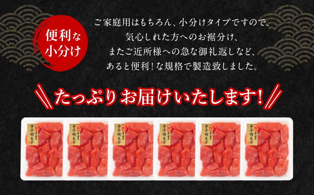 千曲屋 一口明太子 大容量  計1.2kg （200g×6パック） お裾分けにも！ 明太子 めんたいこ 辛子明太子 一口サイズ 小分け