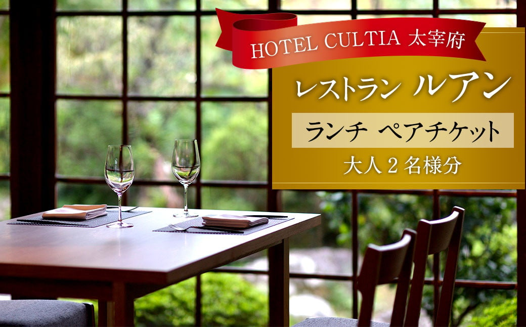HOTEL CULTIA 太宰府 レストラン〈ルアン〉 ランチ ペアチケット