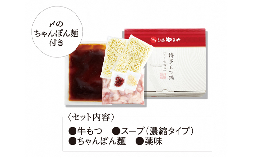 【本場博多のもつ鍋をご家庭で】 やまや 博多もつ鍋 こく味噌味 （ 3〜4人前 ）