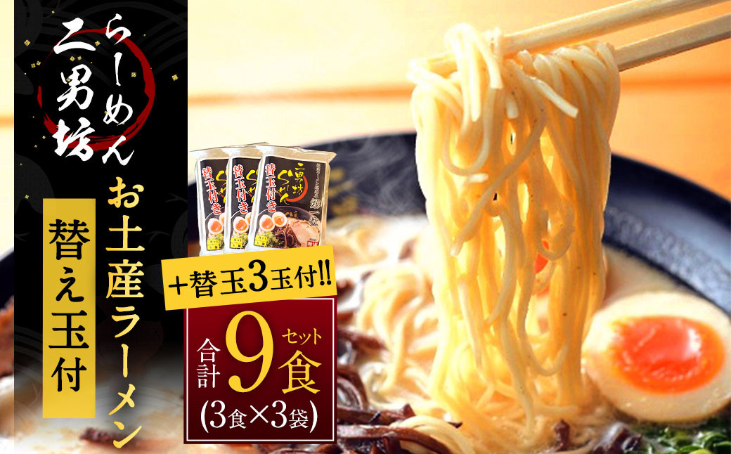 【らーめん二男坊】 お土産 らーめん 替え玉付き 3袋セット（1袋471g） ラーメン