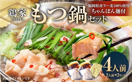鶏家のもつ鍋セット 2人前 × 2セット モツ鍋 もつ鍋 もつ モツ お鍋 鍋 鍋セット モツ鍋セット スープ ちゃんぽん麺 薬味 ホルモン 家庭料理 簡単調理 冷凍