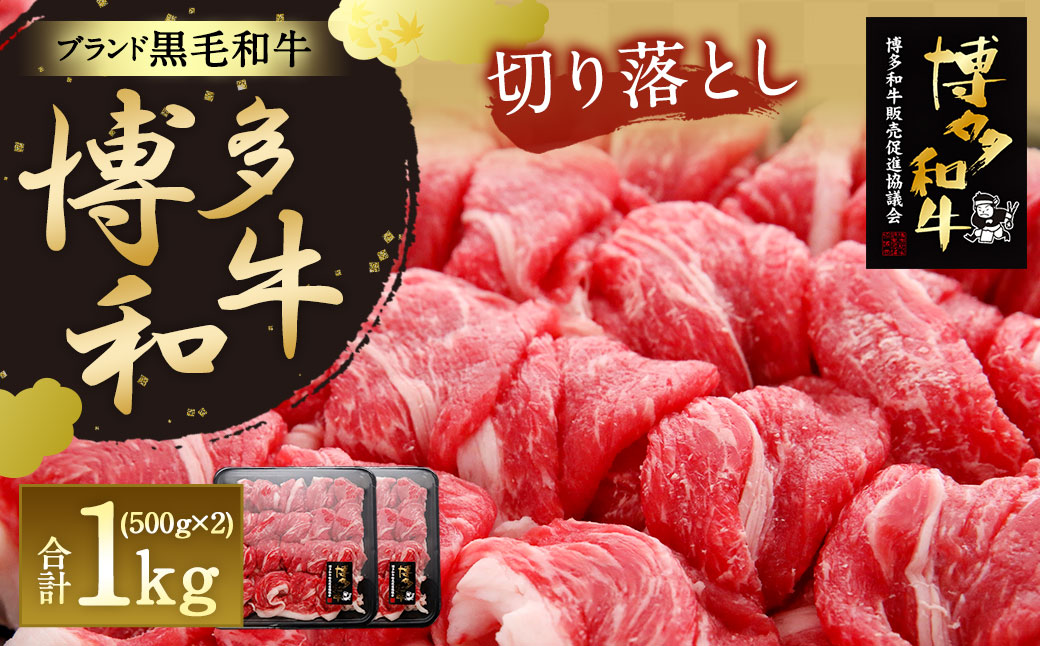 【生産者応援】博多 和牛 切り落とし (500g×2) 合計1kg