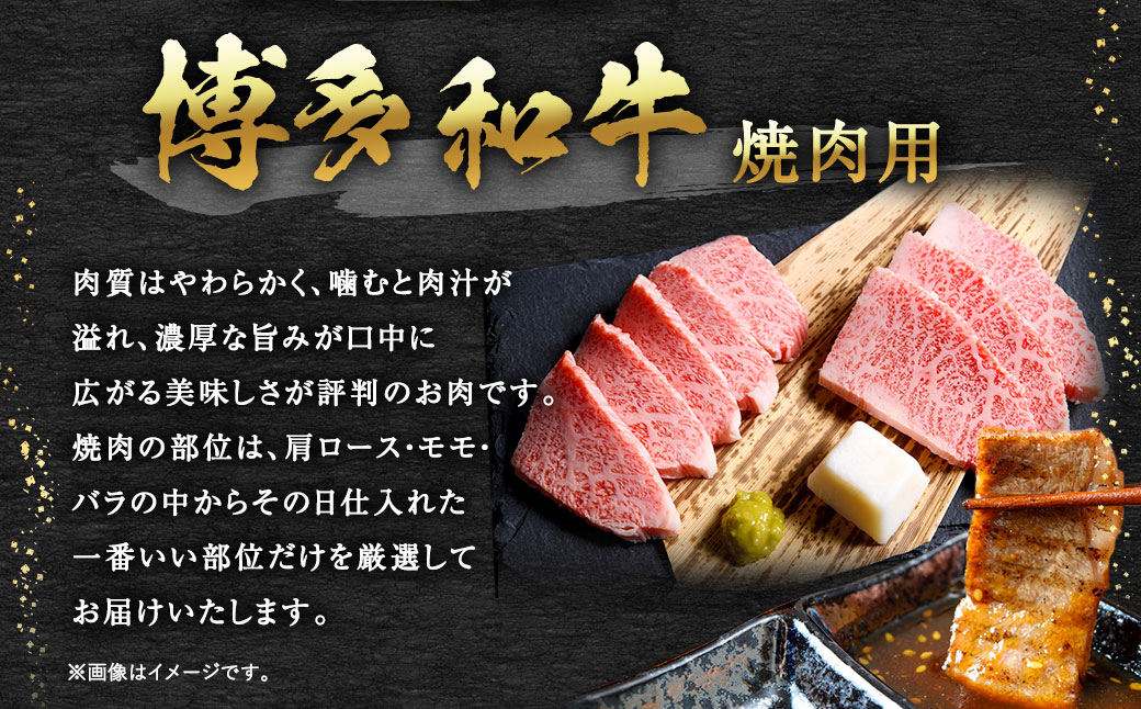 博多和牛 焼肉用 500g 肉 牛肉 バラ 肩ロース モモ 福岡 太宰府