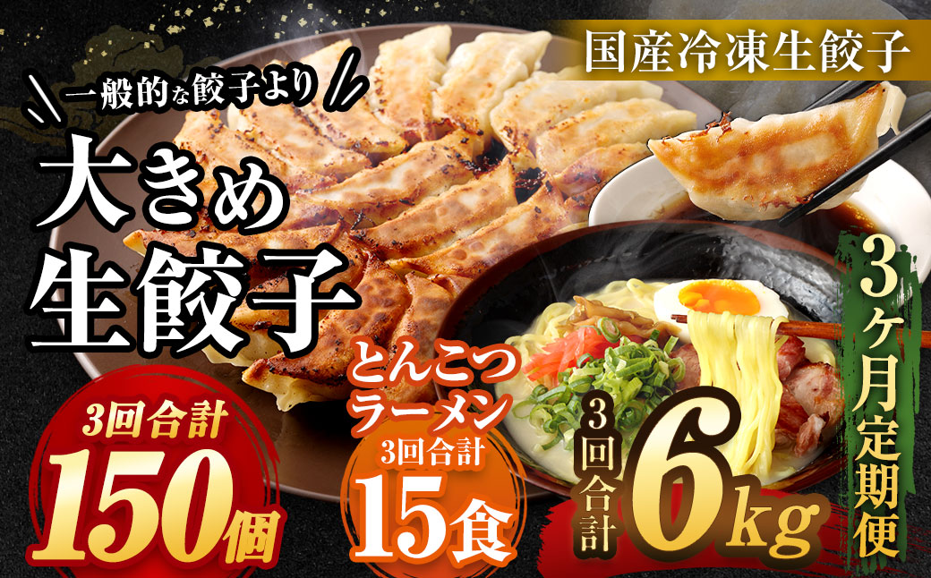 【3ヶ月定期便】【国産冷凍生餃子】大きめ 餃子 50個 ＆ とんこつラーメン 5食付き 合計2kg ラー麦 豚骨 拉麺 ぎょうざ 惣菜