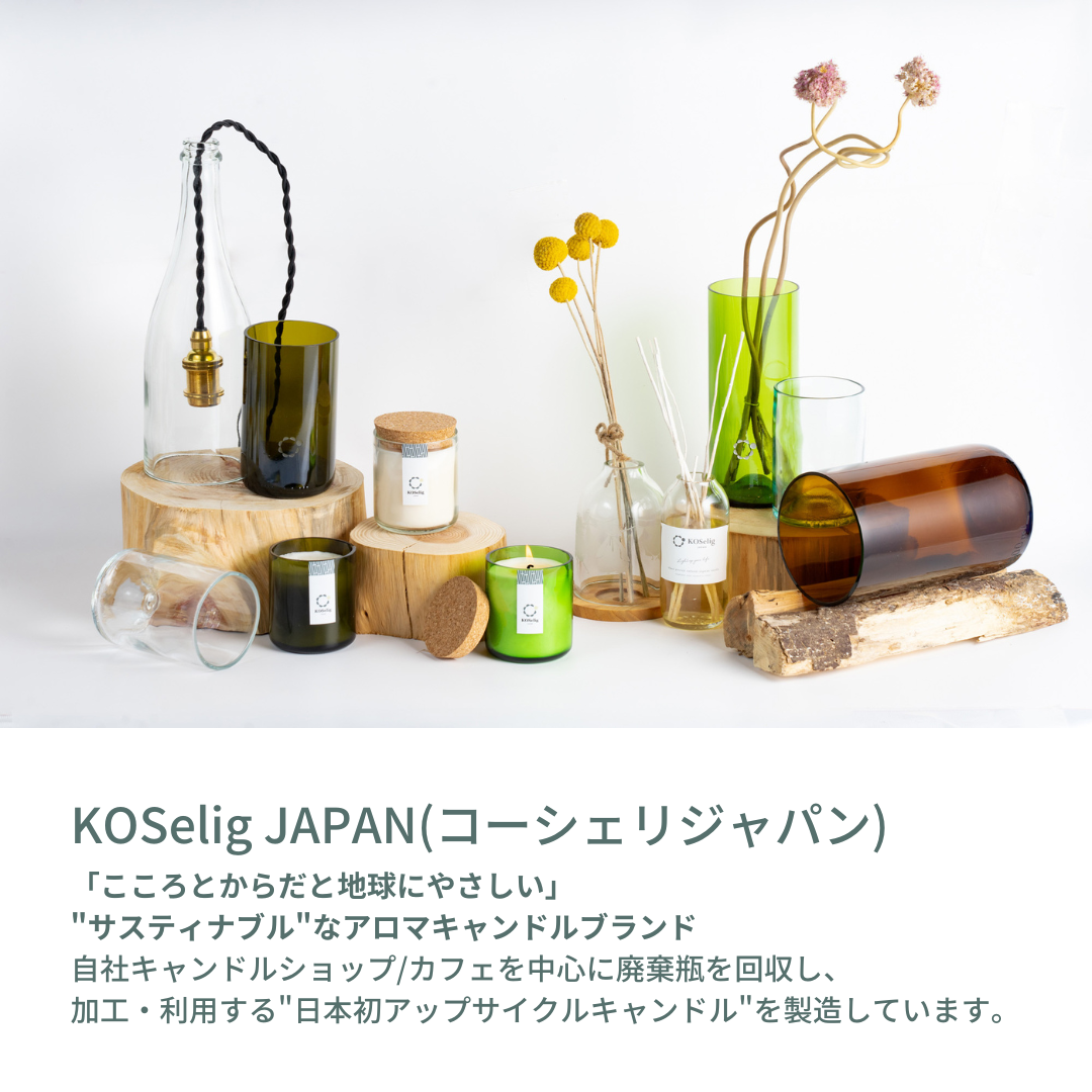 【サンダルウッドの香り】KOSelig JAPAN サスティナブルアロマキャンドル「日本酒瓶からできた地球に優しいキャンドル/100%植物由来/オールハンドメイド」