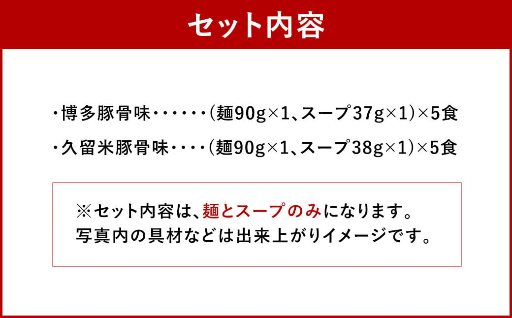 だざいふ悠久ラーメン 10食セット（博多豚骨スープ・久留米豚骨スープ 各5食入り） 福岡県 太宰府市 拉麺 とんこつ