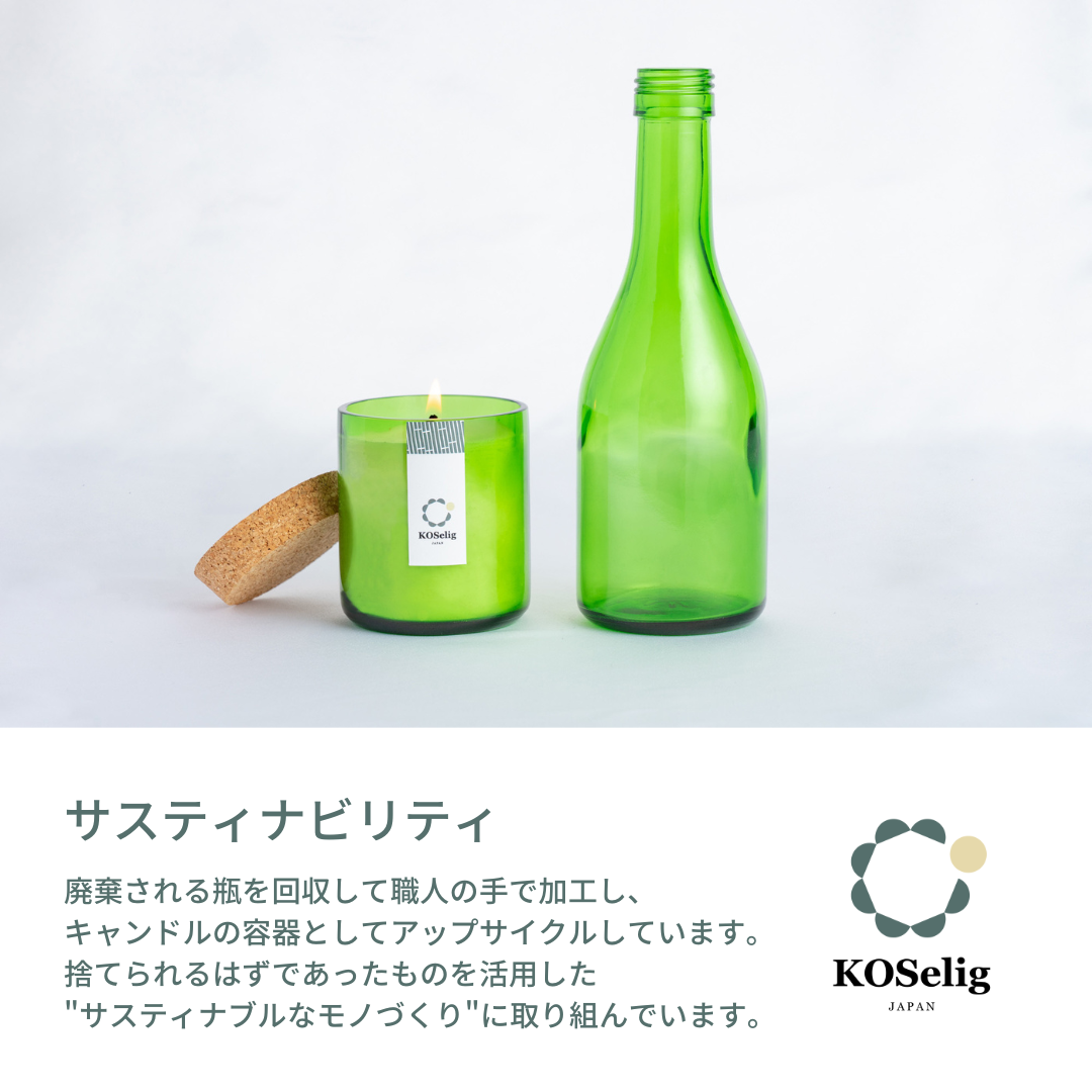 【フリージアの香り】KOSelig JAPAN サスティナブルアロマキャンドル「日本酒瓶からできた地球に優しいキャンドル/100%植物由来/オールハンドメイド」