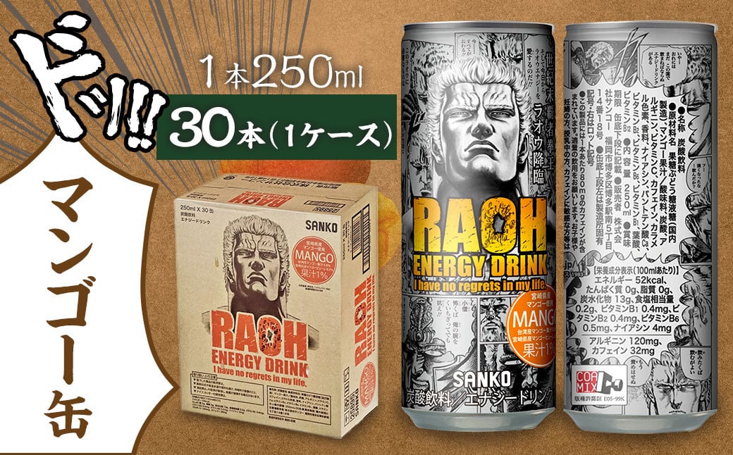 ラオウエナジー マンゴー 1ケース／30本入り 「北斗の拳」コラボ 250ml×30本 合計7.5L エナジードリンク ラオウ エナジー マンゴー味 炭酸飲料 常温 福岡県 太宰府市