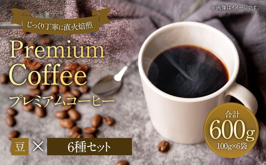 プレミアムコーヒーセット 豆 6種×100g【合計600g】 珈琲 こーひー コーヒー