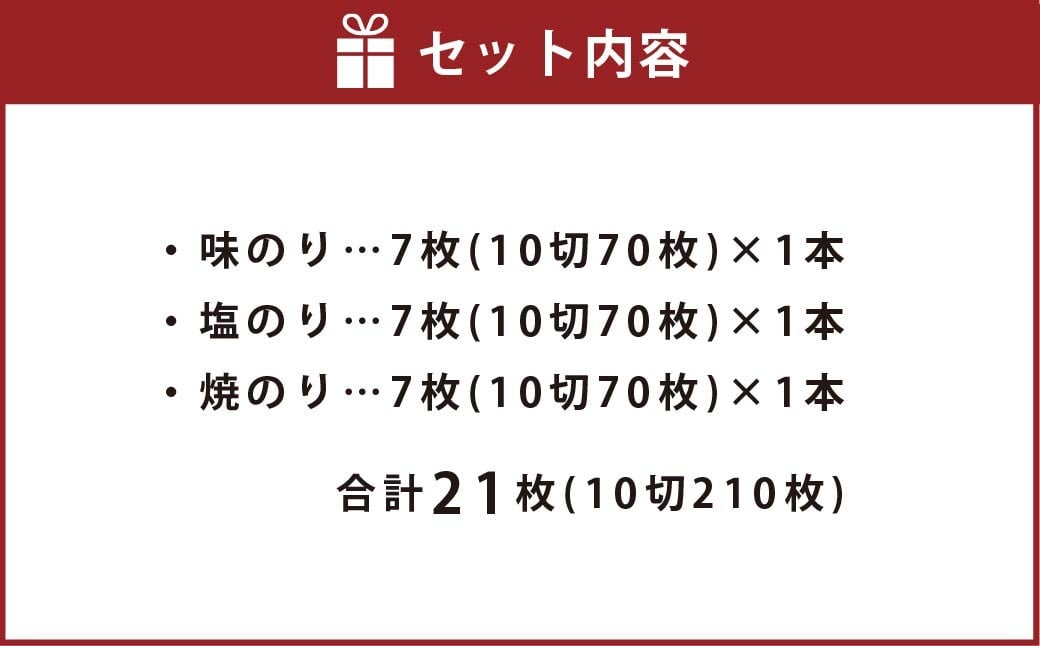 一番摘み 福岡有明のり使用「味のり」「塩のり」「焼のり」ボトル3本入詰合せ 味のり 塩のり 焼のり 海苔 のり ノリ 有明海苔 有明のり 詰合せ