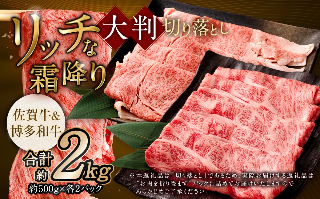 【食べ比べ】 佐賀牛 ＆ 博多和牛 リッチな霜降り 大判 切り落とし 2kg （500g×4） ／ 2種類 黒毛和牛 黒毛和種 和牛 牛肉 お肉 肉 霜降り 九州 福岡県 太宰府市 冷凍