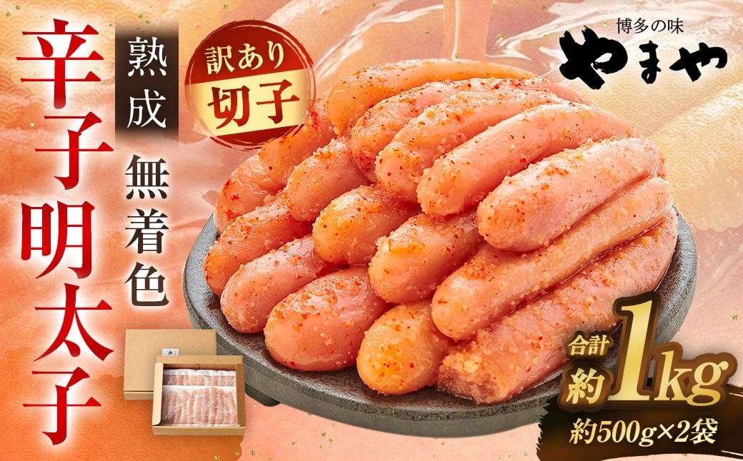 【寄附額改定↓】【訳あり】やまや 熟成無着色 辛子明太子 切子 冷凍 1kg (1000g) 【2026年1月下旬より順次発送】
