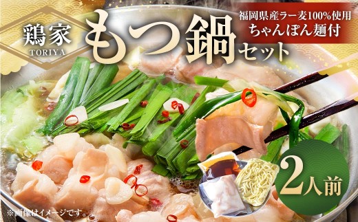 鶏家のもつ鍋セット 2人前 モツ鍋 もつ鍋 もつ モツ お鍋 鍋 鍋セット モツ鍋セット スープ ちゃんぽん麺 薬味 ホルモン 家庭料理 簡単調理 冷凍
