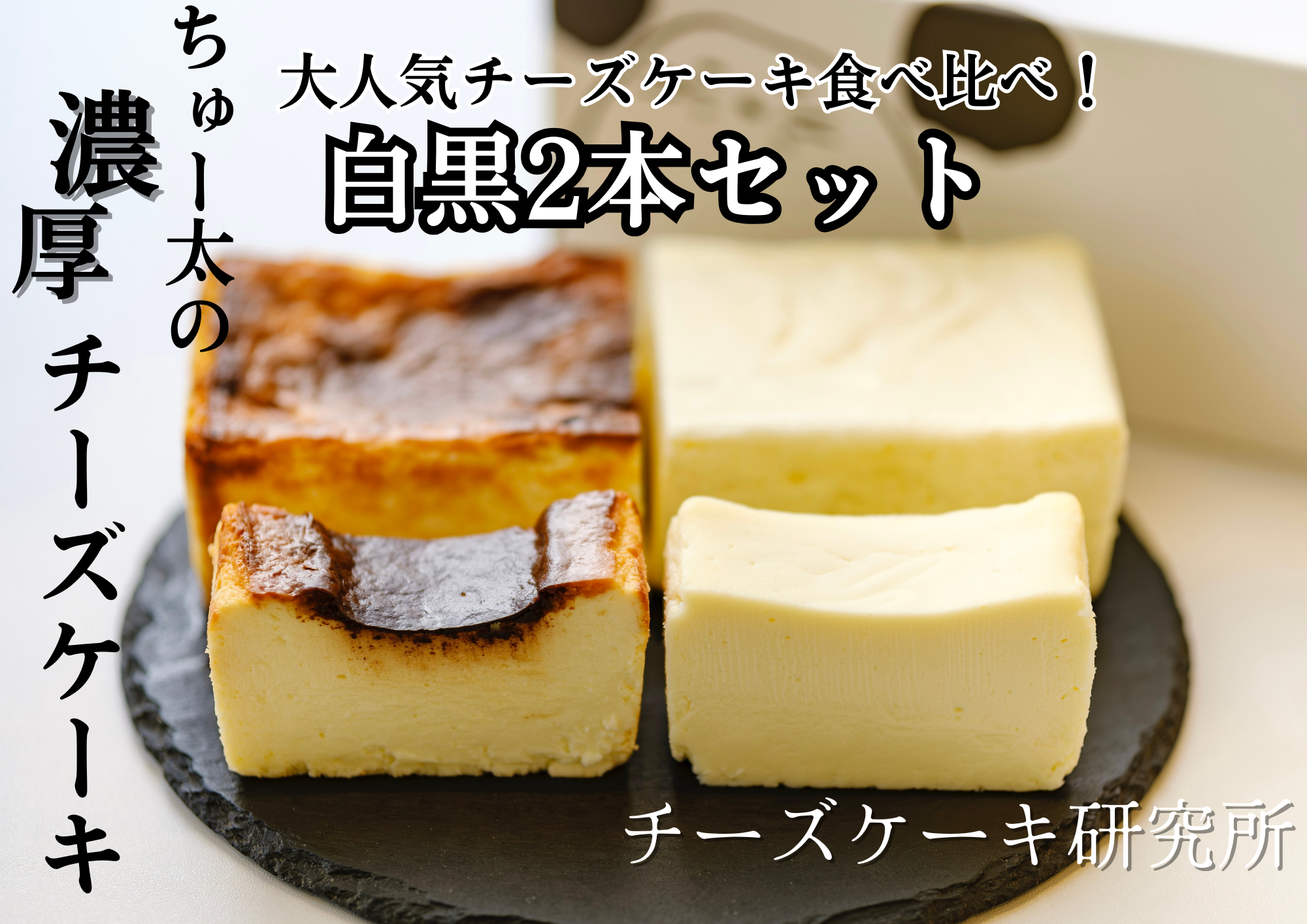 ちゅー太の 濃厚 チーズケーキ(白黒2本 セット) ケーキ 食べ比べ デザート