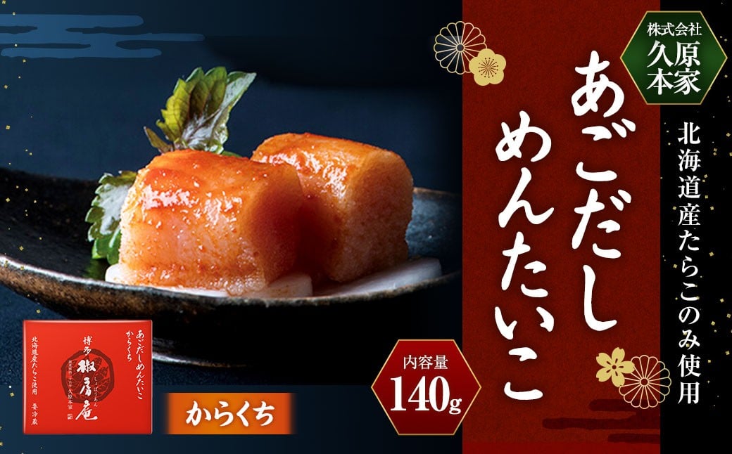 あごだしめんたいこ からくち 140g ／ 明太子 明太 めんたい たらこ タラコ あごダシ 辛口だれ 冷蔵