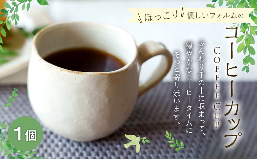 ほっこり優しいフォルムのコーヒーカップ 1個 ／ 食器 コーヒーカップ マグ カップ コップ 陶器 容器 手作り