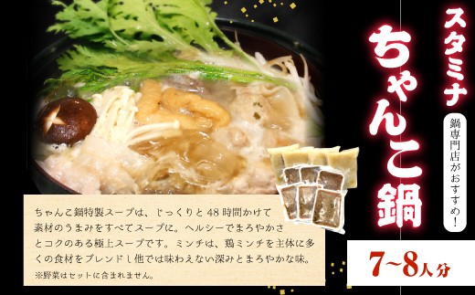 スタミナちゃんこ鍋（7～8人分）