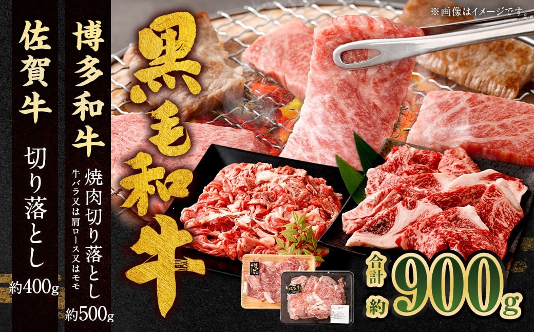 博多和牛 焼肉切り落とし 500g ＋ 佐賀牛 切り落とし 400g 計900g（計2パック） 牛 和牛 牛肉 お肉 肉 にく 切落し 赤身 肩肉 バラ肉 冷凍