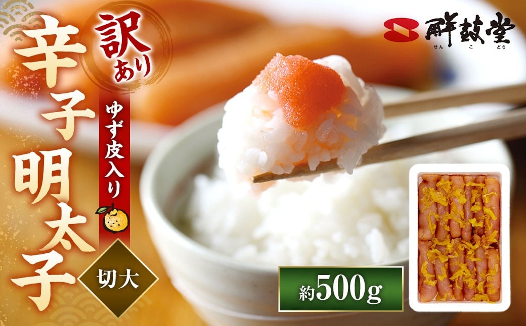 【訳あり】 辛子明太子 ゆず皮入り 切大 500g からしめんたいこ 明太子 明太 魚卵 すけそうだら 柚子 ゆず 切子 冷凍